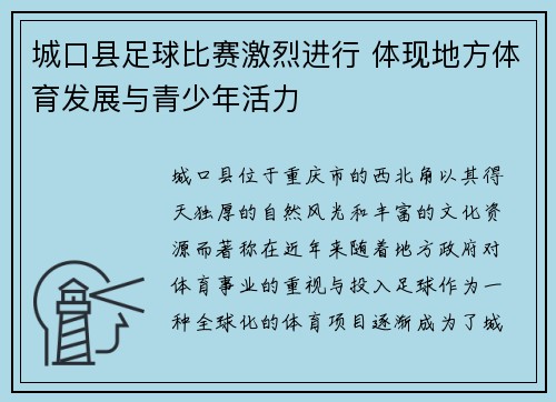 城口县足球比赛激烈进行 体现地方体育发展与青少年活力