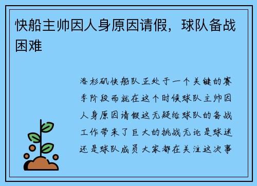 快船主帅因人身原因请假，球队备战困难