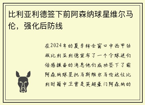 比利亚利德签下前阿森纳球星维尔马伦，强化后防线