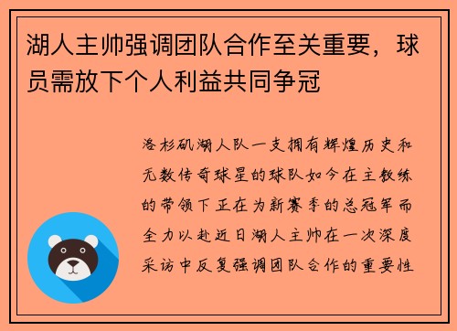 湖人主帅强调团队合作至关重要，球员需放下个人利益共同争冠