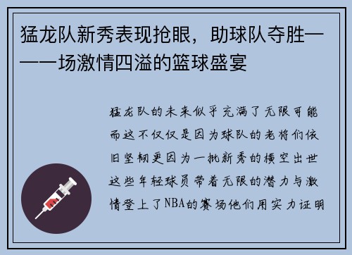 猛龙队新秀表现抢眼，助球队夺胜——一场激情四溢的篮球盛宴