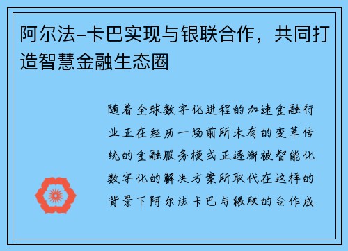 阿尔法-卡巴实现与银联合作，共同打造智慧金融生态圈