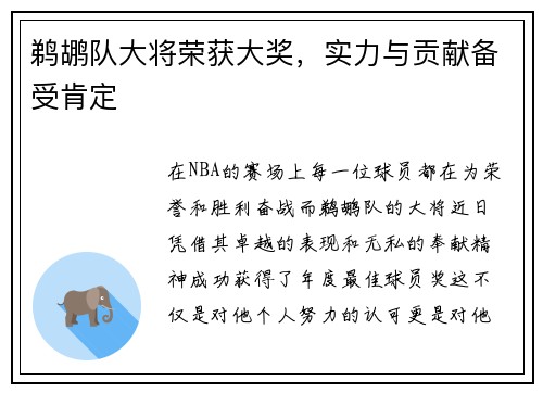 鹈鹕队大将荣获大奖，实力与贡献备受肯定