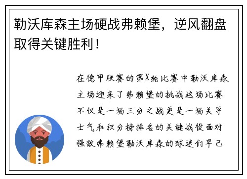 勒沃库森主场硬战弗赖堡，逆风翻盘取得关键胜利！