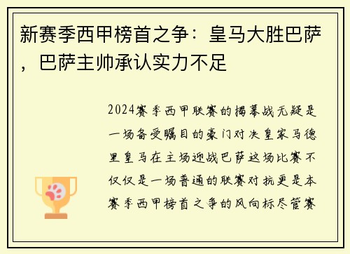 新赛季西甲榜首之争：皇马大胜巴萨，巴萨主帅承认实力不足