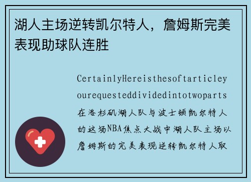 湖人主场逆转凯尔特人，詹姆斯完美表现助球队连胜