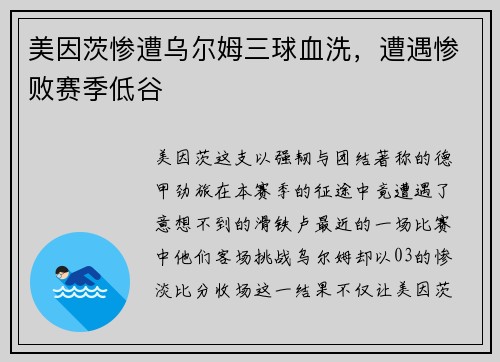 美因茨惨遭乌尔姆三球血洗，遭遇惨败赛季低谷