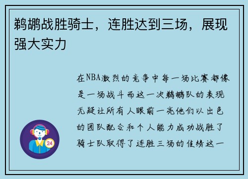 鹈鹕战胜骑士,连胜达到三场,展现强大实力