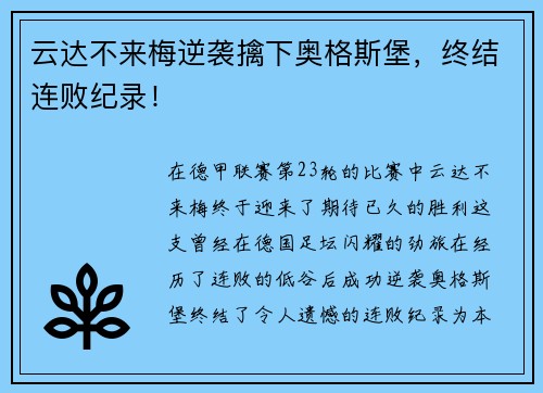 云达不来梅逆袭擒下奥格斯堡，终结连败纪录！