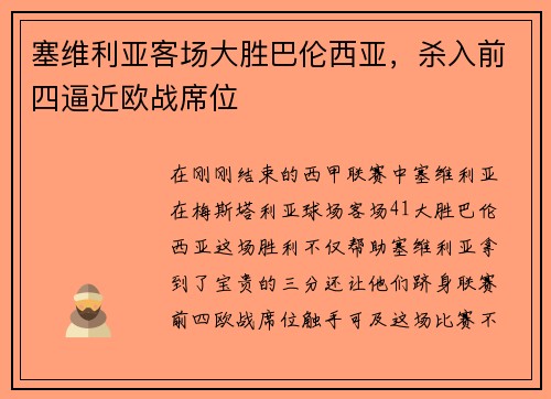 塞维利亚客场大胜巴伦西亚，杀入前四逼近欧战席位
