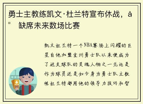 勇士主教练凯文·杜兰特宣布休战，将缺席未来数场比赛