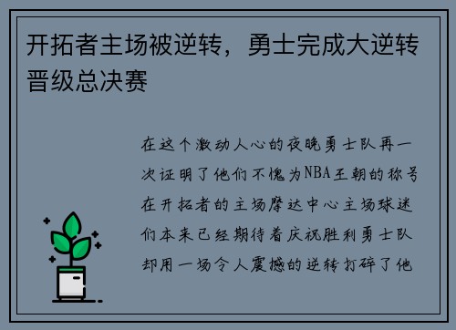 开拓者主场被逆转，勇士完成大逆转晋级总决赛