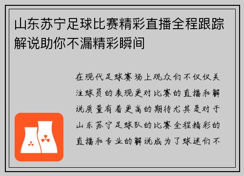 山东苏宁足球比赛精彩直播全程跟踪解说助你不漏精彩瞬间