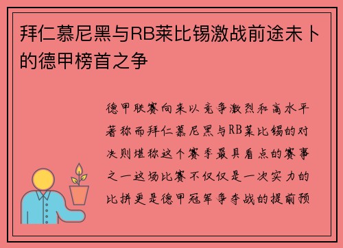 拜仁慕尼黑与RB莱比锡激战前途未卜的德甲榜首之争