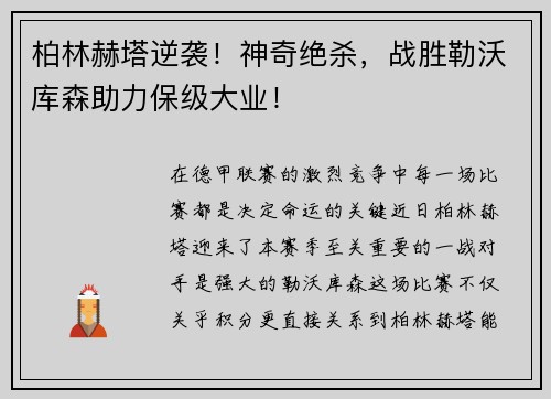 柏林赫塔逆袭！神奇绝杀，战胜勒沃库森助力保级大业！
