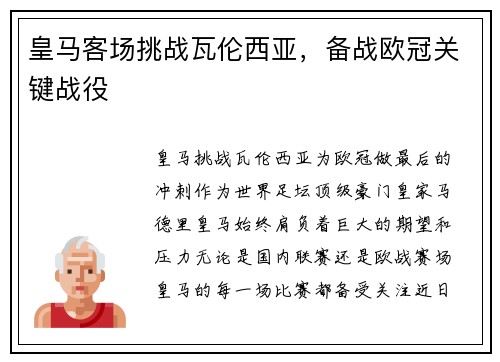 皇马客场挑战瓦伦西亚，备战欧冠关键战役