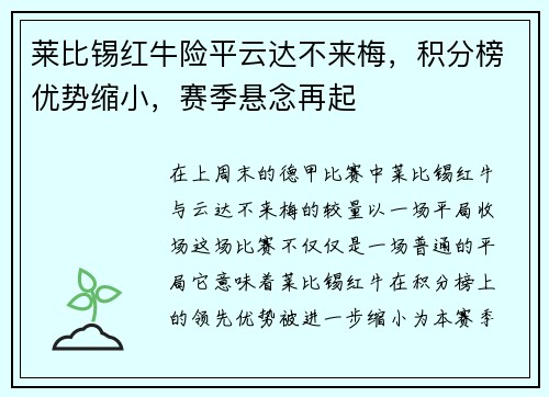 莱比锡红牛险平云达不来梅，积分榜优势缩小，赛季悬念再起