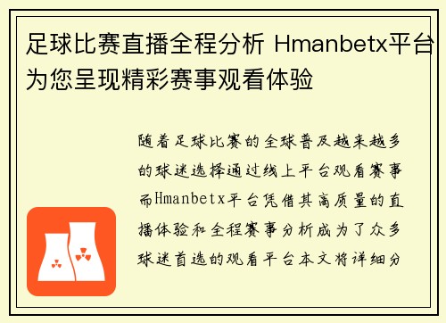 足球比赛直播全程分析 Hmanbetx平台为您呈现精彩赛事观看体验